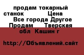 продам токарный станок jet bd3 › Цена ­ 20 000 - Все города Другое » Продам   . Тверская обл.,Кашин г.